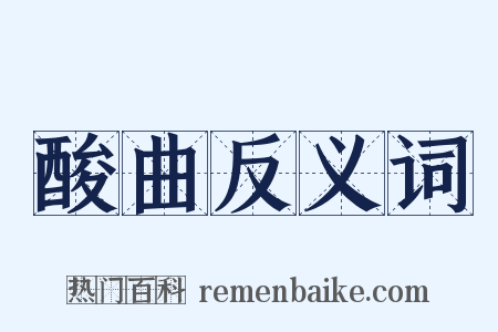 酸曲反义词是什么意思的图片